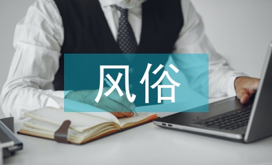 風(fēng)俗文化