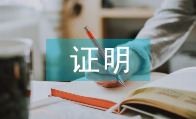 工作單位證明