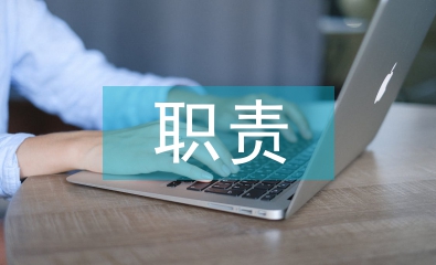 合同管理職責