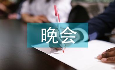 圣誕節(jié)晚會開場白