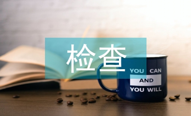 檢查報告與檢驗報告