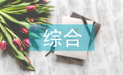 高中生綜合素質(zhì)測評