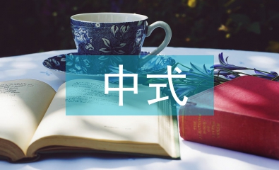 新中式畢業設計論文