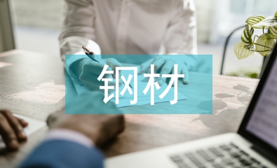 鋼材后勤工作總結
