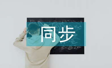三同步匯報(bào)材料