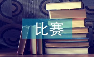 比賽教學法論文