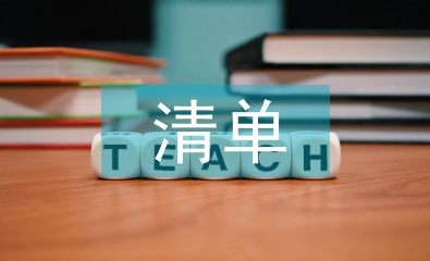 個人清單和整改措施