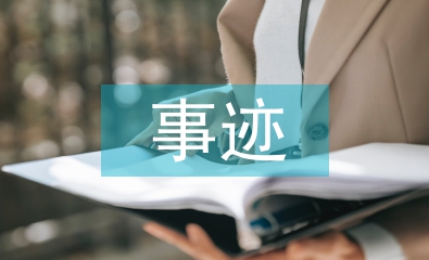 三八紅旗手事跡