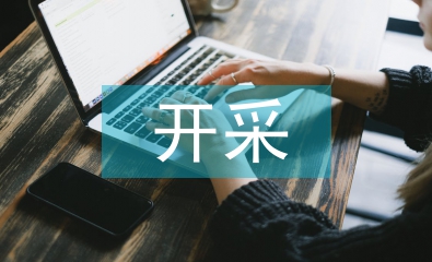 復采殘采煤層小煤礦開采技術探究