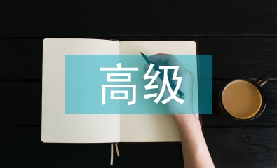 高級(jí)護(hù)理論文