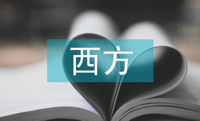 西方自由主義思想探討