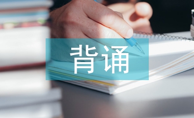 生物化學(xué)背誦訣竅
