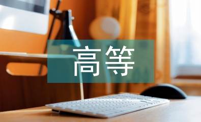 高等醫學教育研究