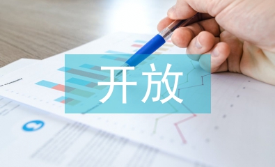 開放教育課程思政的價值探索