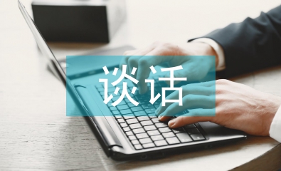 與員工談話的技巧