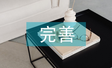 完善企業(yè)財(cái)務(wù)管理體系的策略