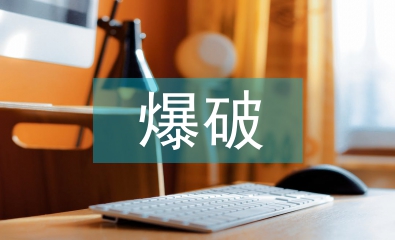 爆破員年度工作總結