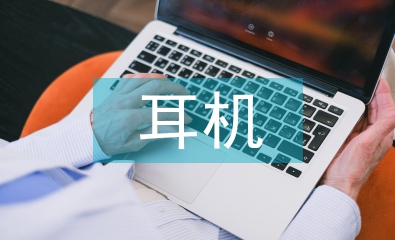 耳機(jī)市場調(diào)查報(bào)告