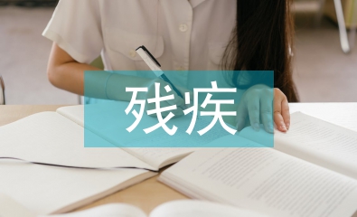 對(duì)肢體殘疾人的康復(fù)指導(dǎo)