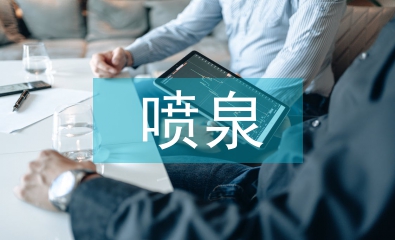 淺談園林建筑噴泉施工技術(shù)