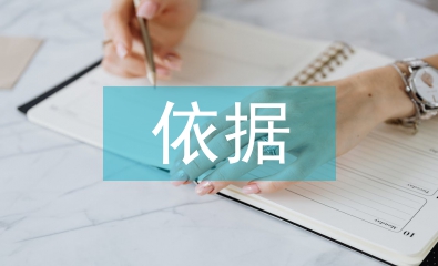 經(jīng)濟(jì)責(zé)任審計(jì)的依據(jù)