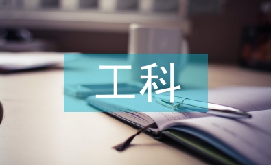 工科畢業論文