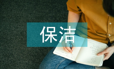 住院部保潔工作計劃