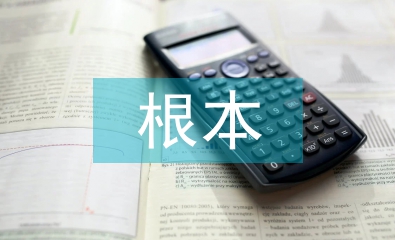 經濟學的根本出發點