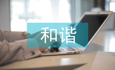 和諧勞動關系