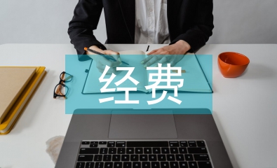 經費預算管理論文