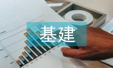 基建會計制度