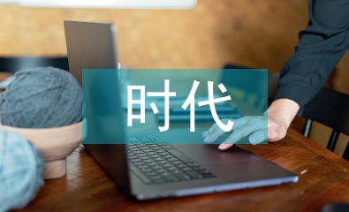 互聯網時代電子銀行發展趨勢探討