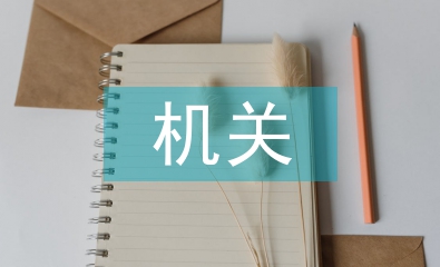 機關個人工作總結(jié)