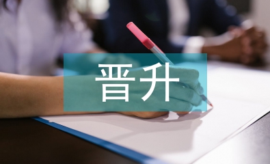 晉升演講稿