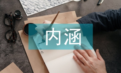 新型城鎮(zhèn)化的內(nèi)涵