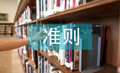 師德師風(fēng)十項(xiàng)準(zhǔn)則