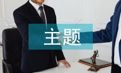 三八婦女節(jié)主題