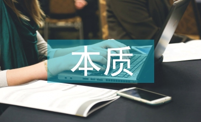 自由主義經(jīng)濟(jì)理論本質(zhì)淺析