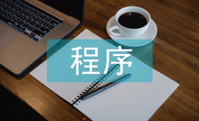 房地產(chǎn)資產(chǎn)評估程序