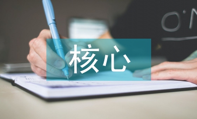 語文學科核心素養研究