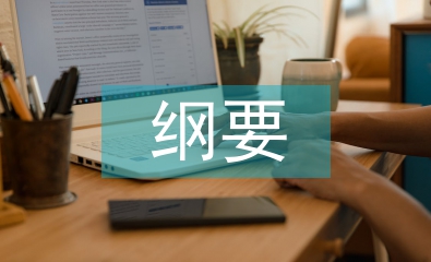 中國(guó)近代史綱要論文