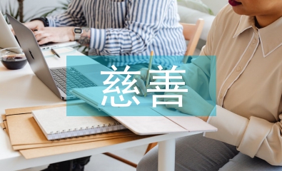 慈善活動總結(jié)