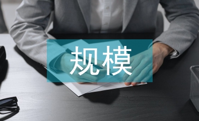 建筑工程規模分類