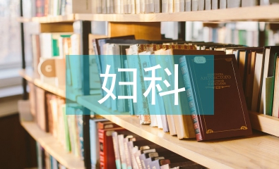 婦科手術(shù)麻醉管理要點(diǎn)