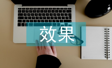 作風(fēng)建設(shè)效果