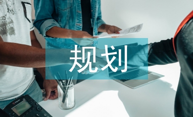 規劃工作匯報