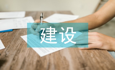 作風常態化建設
