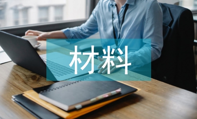 市場監管先進個人材料