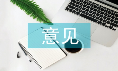市場(chǎng)監(jiān)管工作的意見(jiàn)和建議