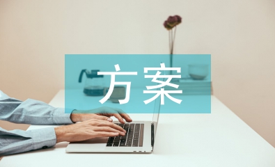 高職院校學分制實行方案